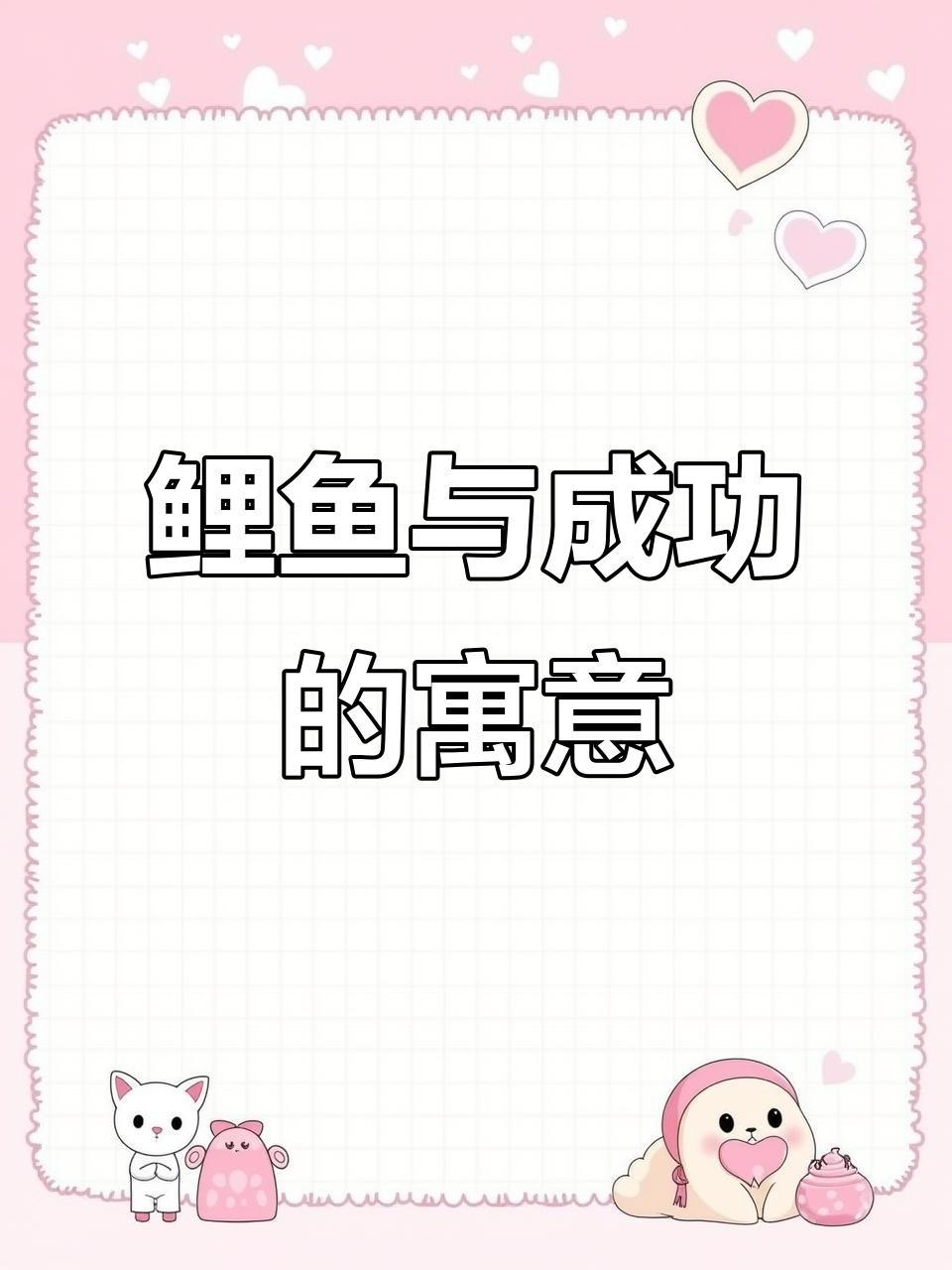 鲤鱼跃龙门:从传统吉祥到成功象征
