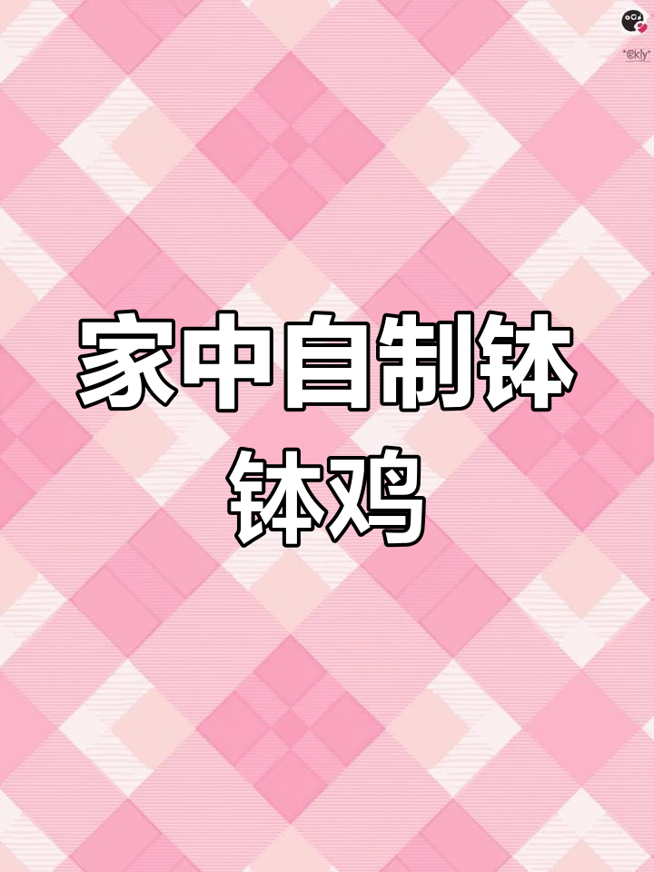 在家做钵钵鸡,辣味十足又卫生,轻松享受地道重庆风味!