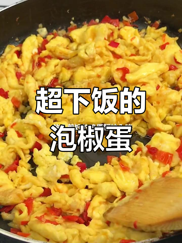泡椒炒鸡蛋,简单又下饭!