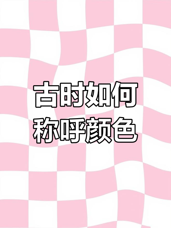 古代颜色名称大揭秘:从朱砂到天水碧