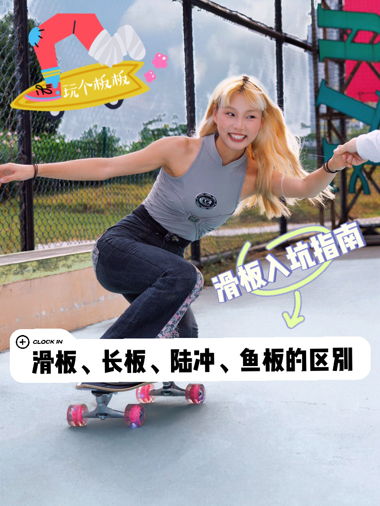 新手怎么选择滑板?来看看不同板型的区别吧