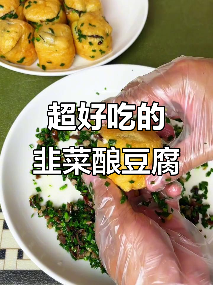 韭菜酿豆腐,味道绝了!
