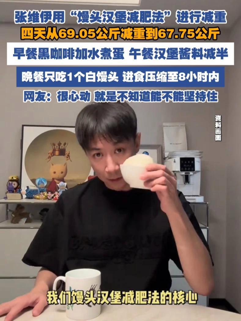 张维伊用“馒头汉堡减肥法”进行减重