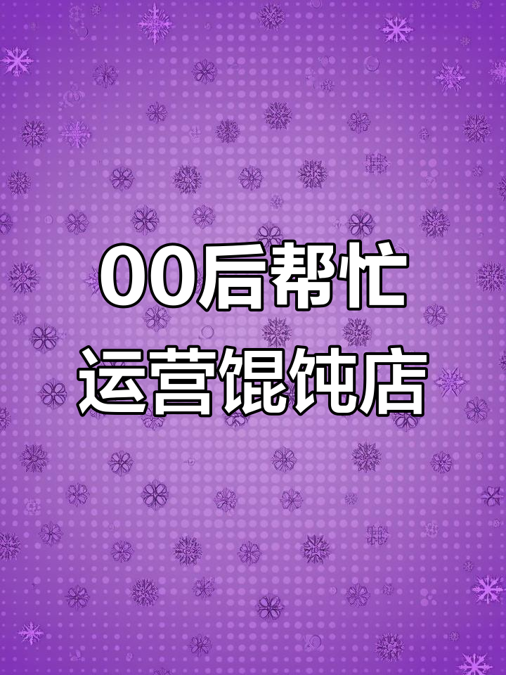00后不上班,帮父母做馄饨店日常,纯手工制作美食
