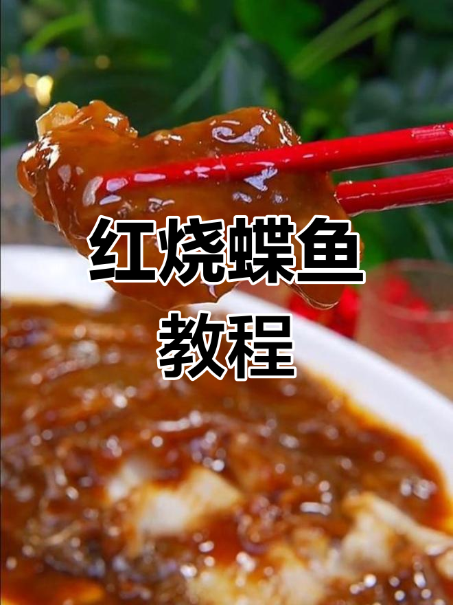 传统红烧蝶鱼做法,年夜饭必备美味