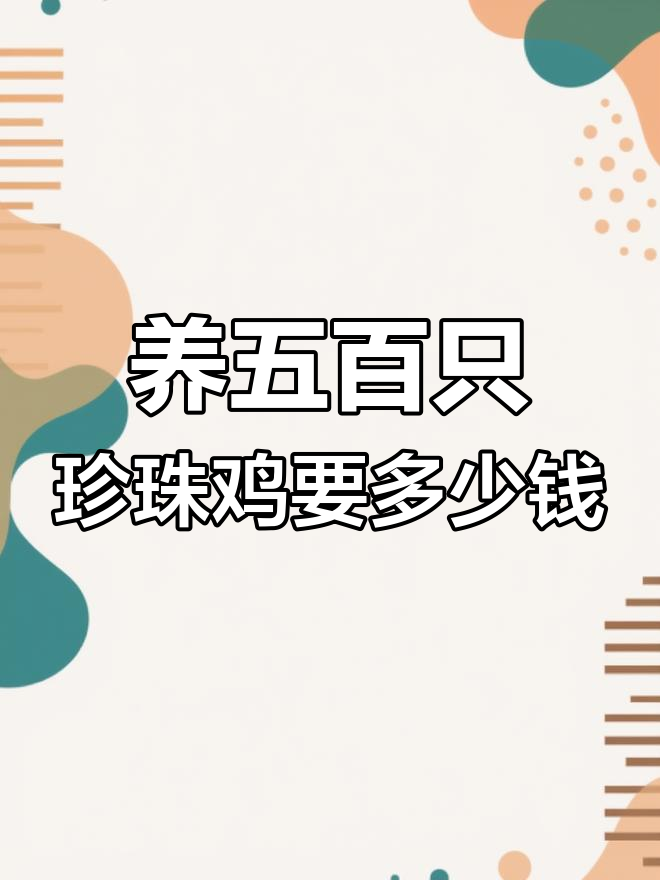 养殖500只珍珠鸡的成本分析