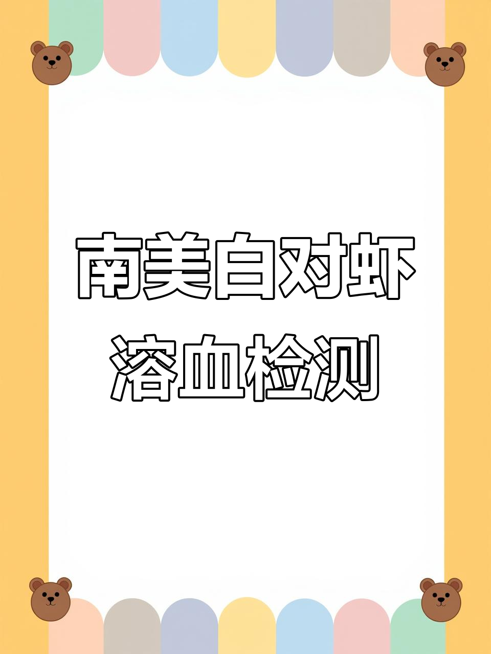 在家检测南美白对虾溶血性糊菌,简单方法教你判断