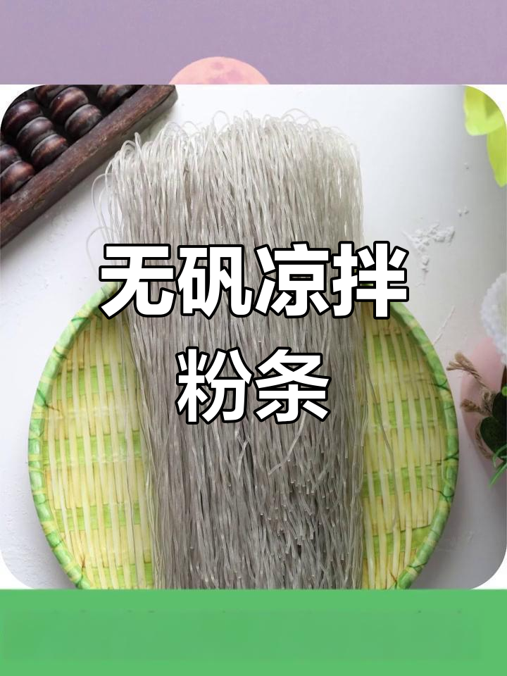 纯红薯粉条凉拌做法