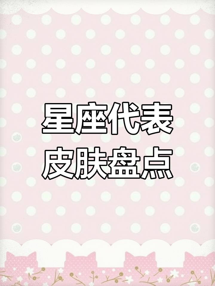 香肠派对星座皮肤大揭秘：每个星座的专属装扮
