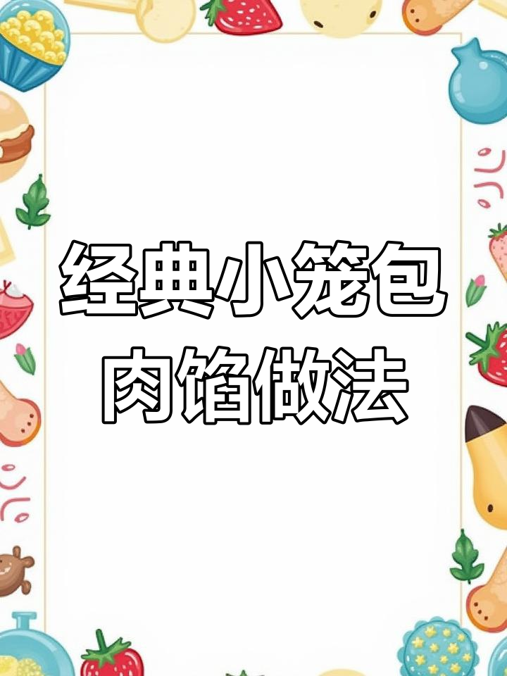 小笼包肉馅秘制配方,轻松做出地道美味