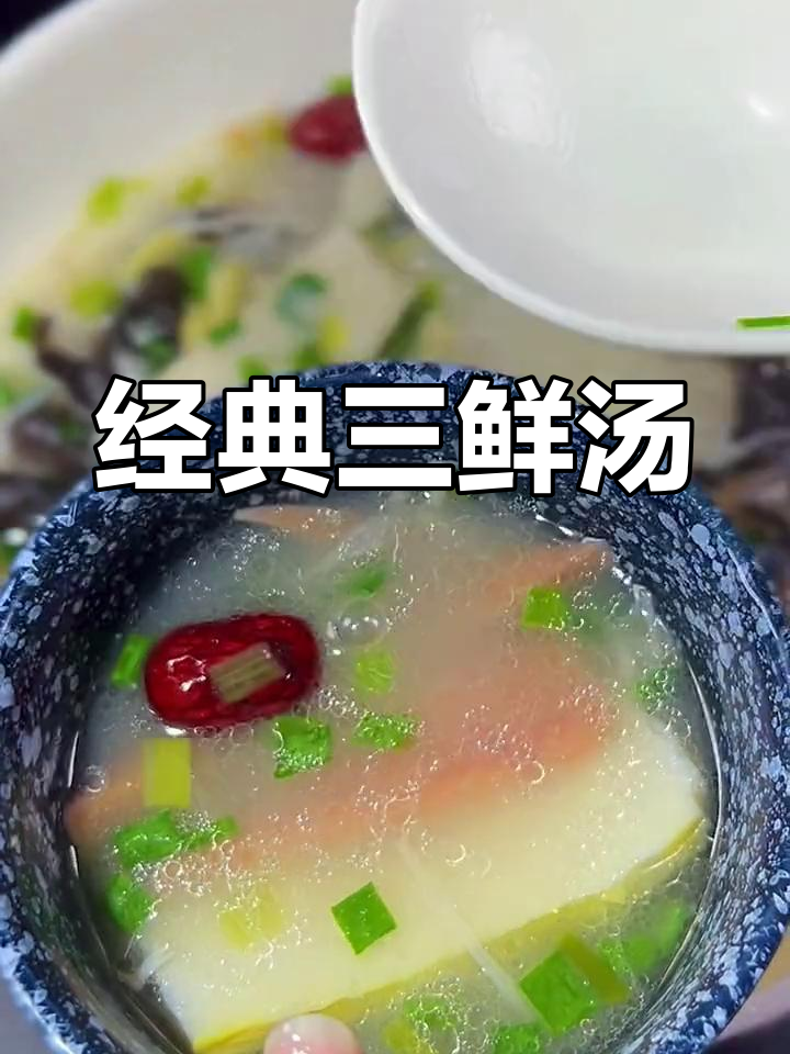 三鲜汤的家常做法,味道超赞