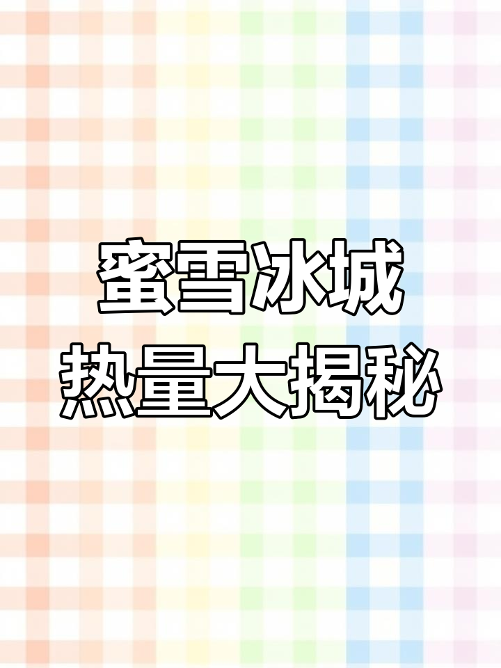 每天喝蜜雪冰城,你摄入的热量超乎想象!