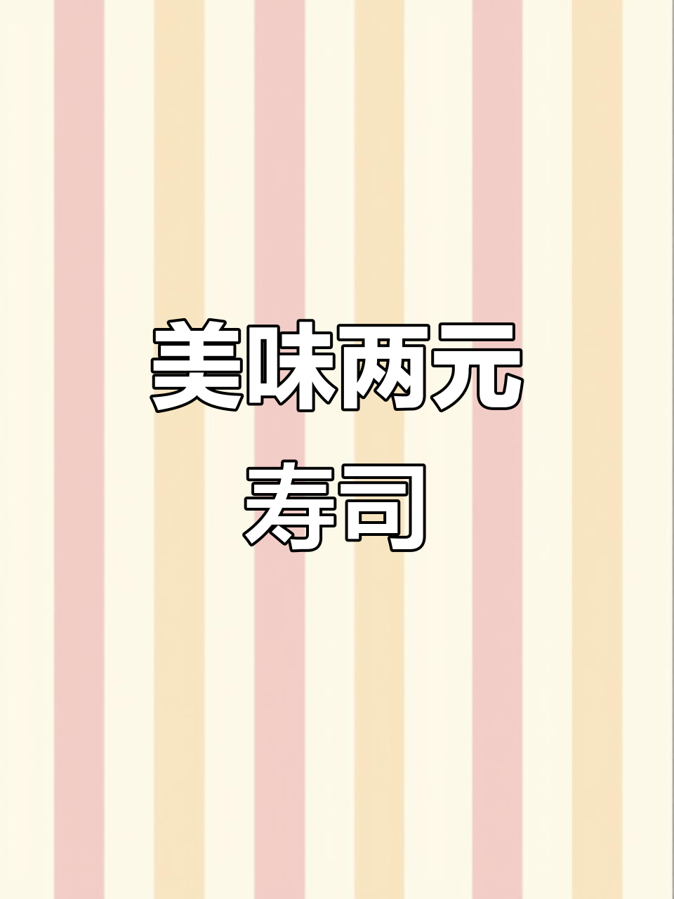 两元寿司,海苔与炙烤酱完美搭配,超香脆!