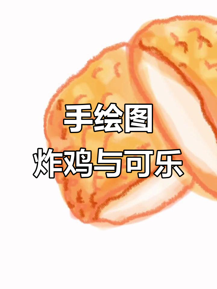 炸鸡可乐,轻松搞定!手绘可爱涂鸦