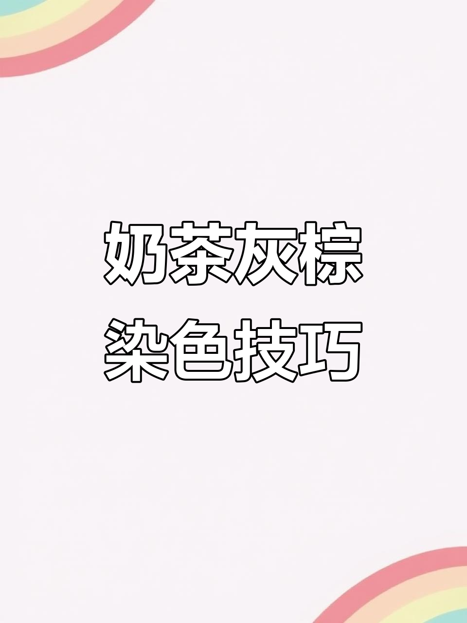 零基础染发教程:奶茶灰棕色配方解析