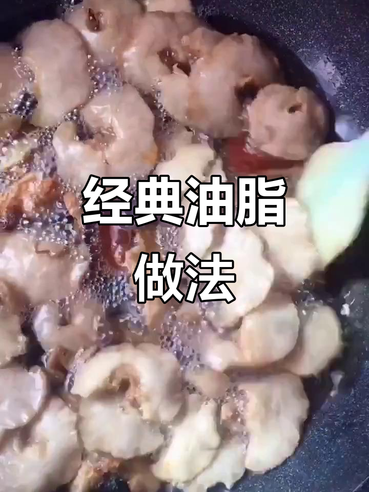 小时候爸妈常做的鸡冠油,炸出满满回忆