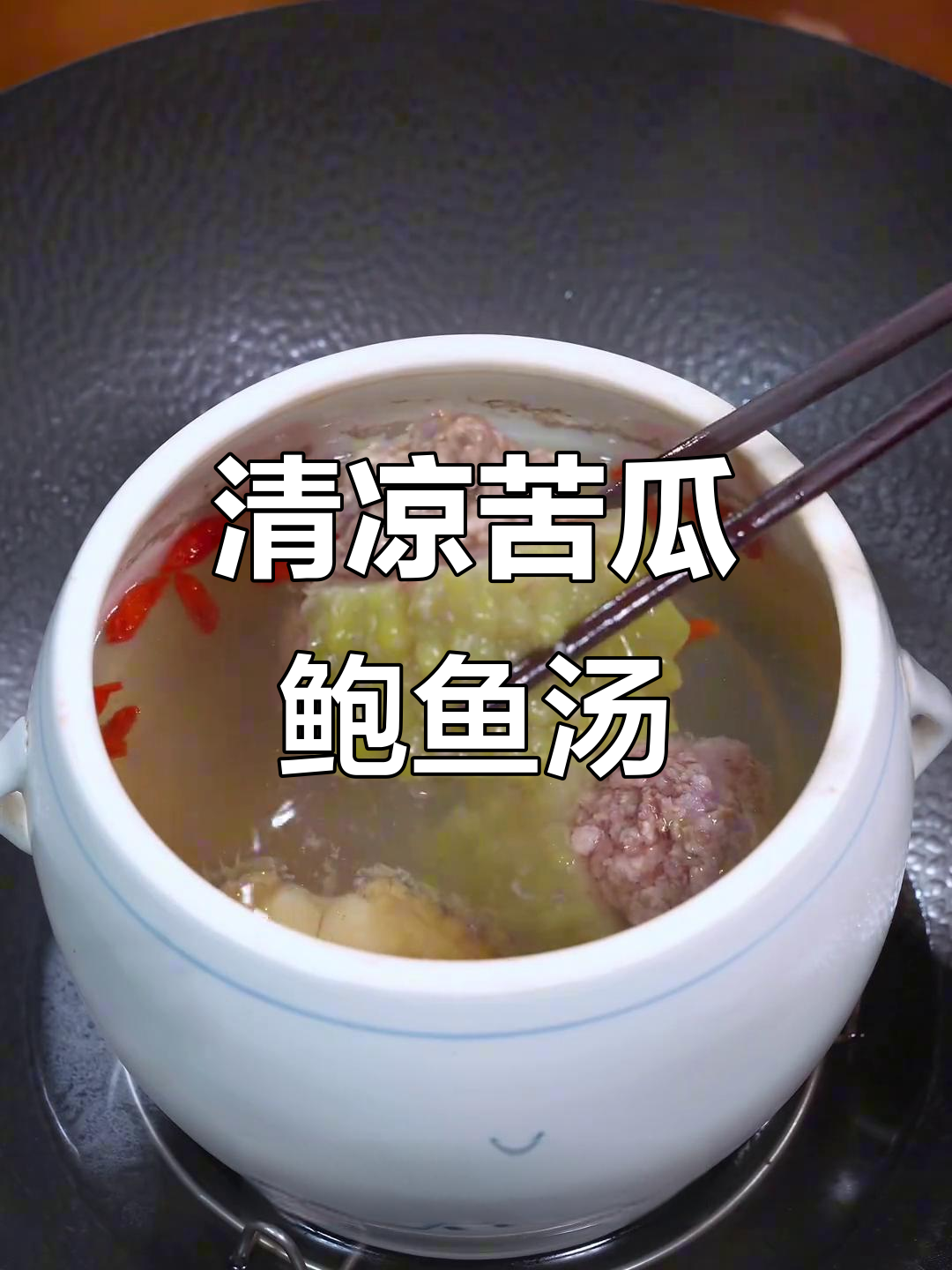 苦瓜鲍鱼瘦肉汤,夏季清凉必备!