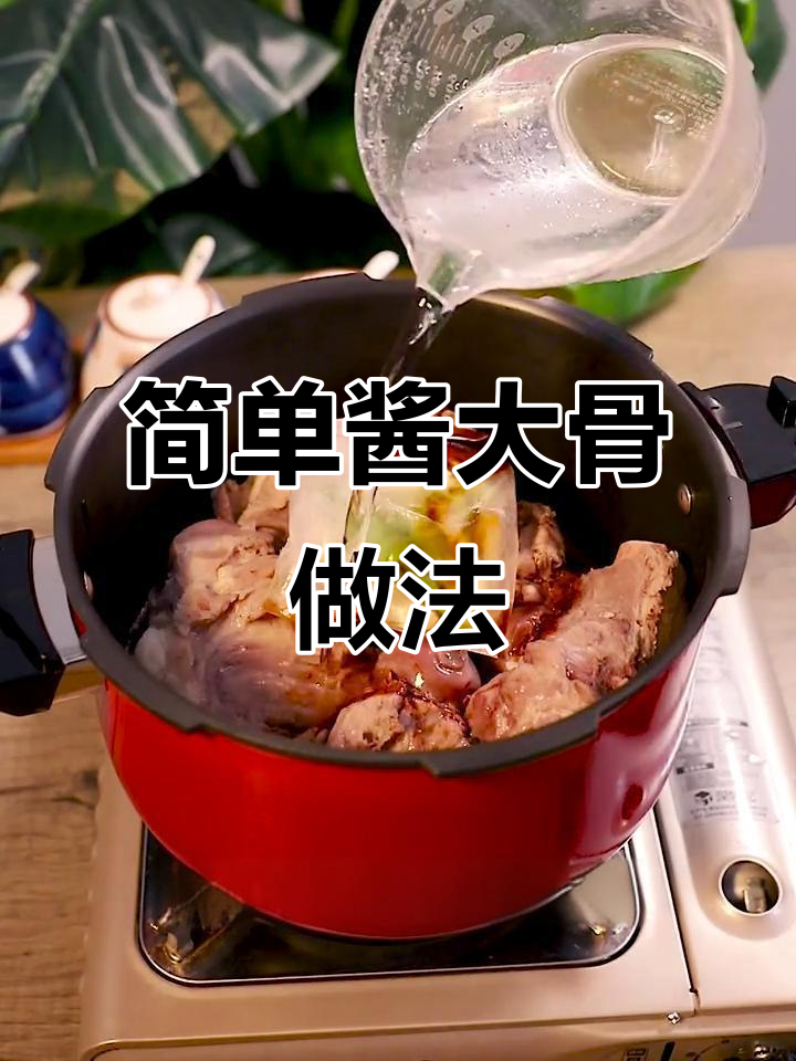 酱大骨轻松做,跨年夜必备美味