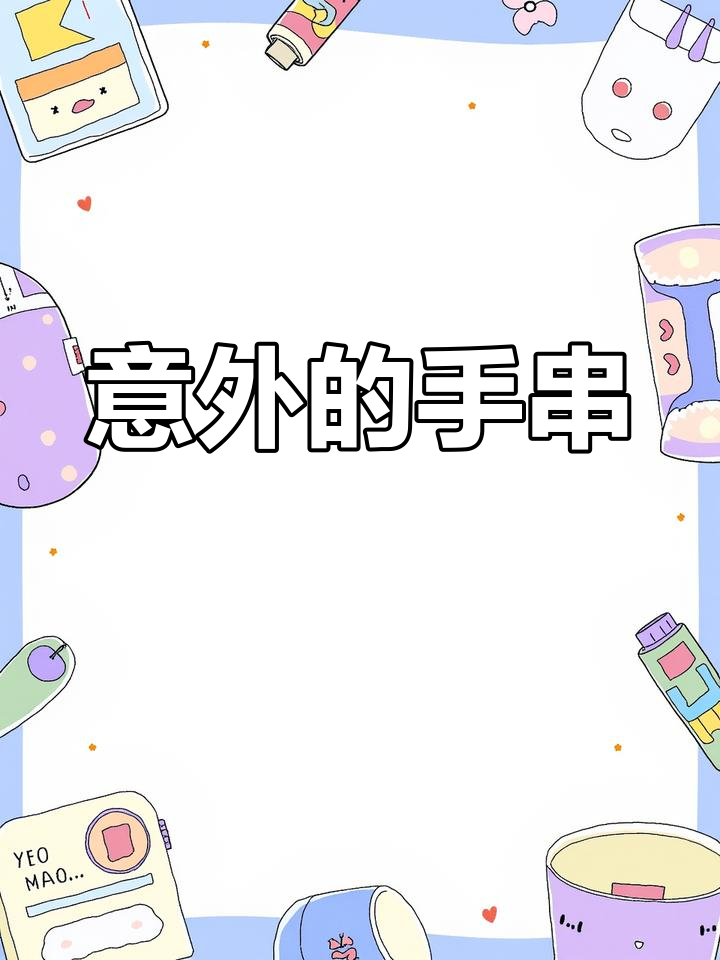 校服口袋里意外发现失而复得的手串,真是幸运的小惊喜!