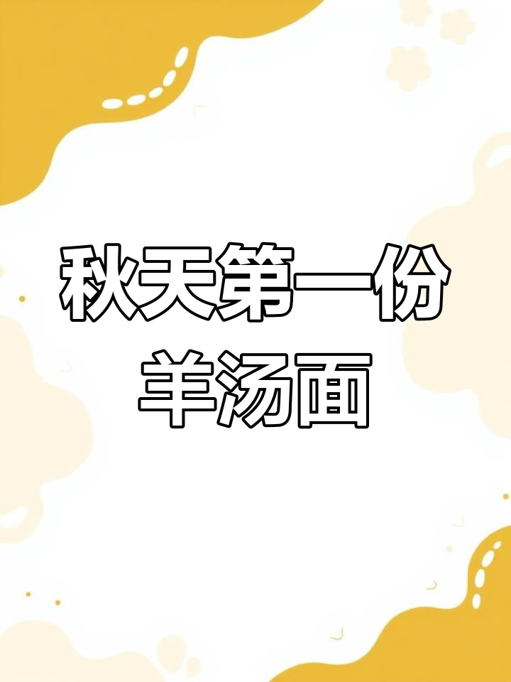 秋天的温暖砂锅羊汤面,暖心又美味!