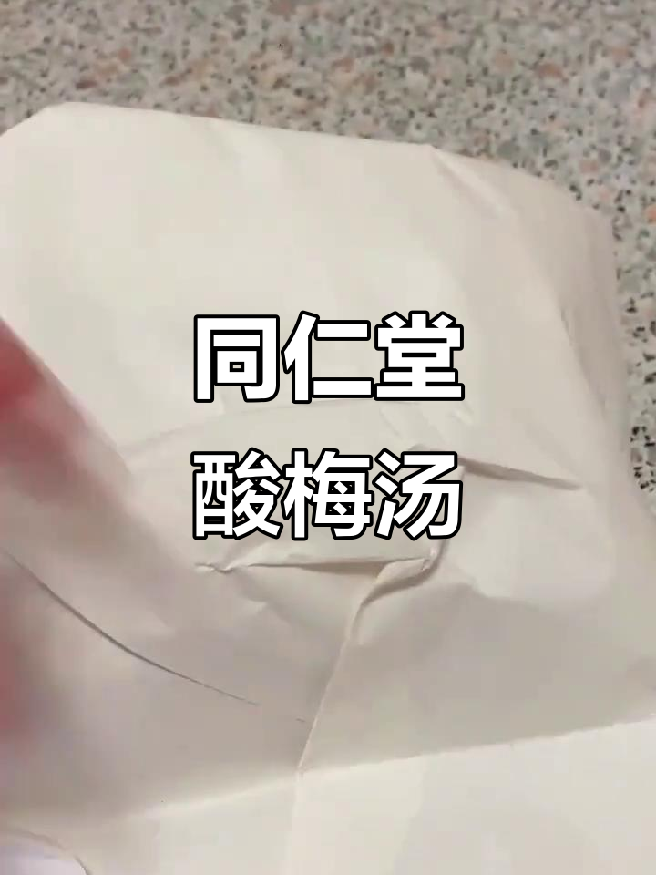 同仁堂酸梅汤:经典味道,夏日清凉必备