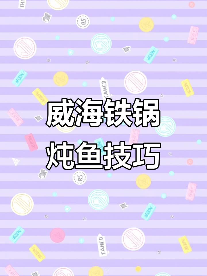 威海人如何用铁锅炖不太新鲜的鱼,家常做法大揭秘
