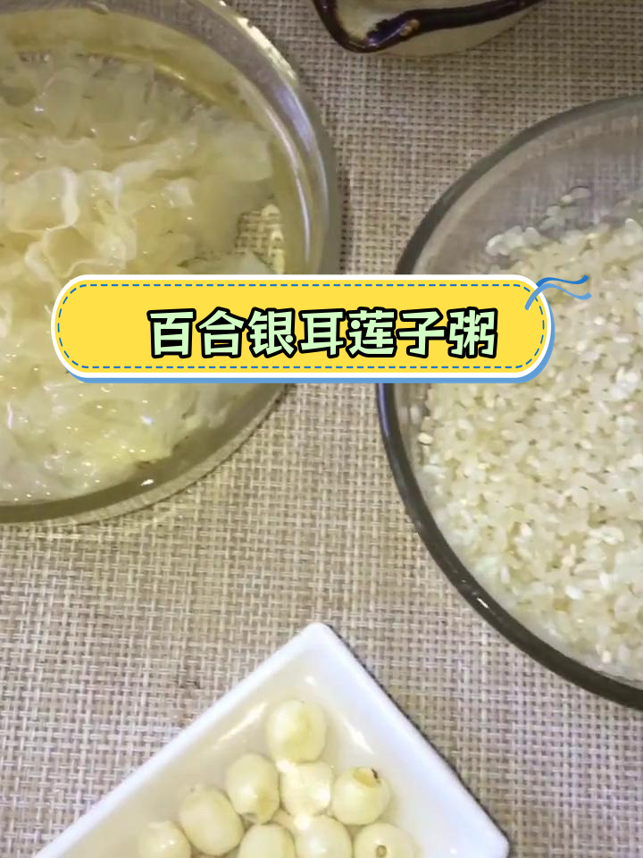 秋季滋补百合银耳莲子粥做法