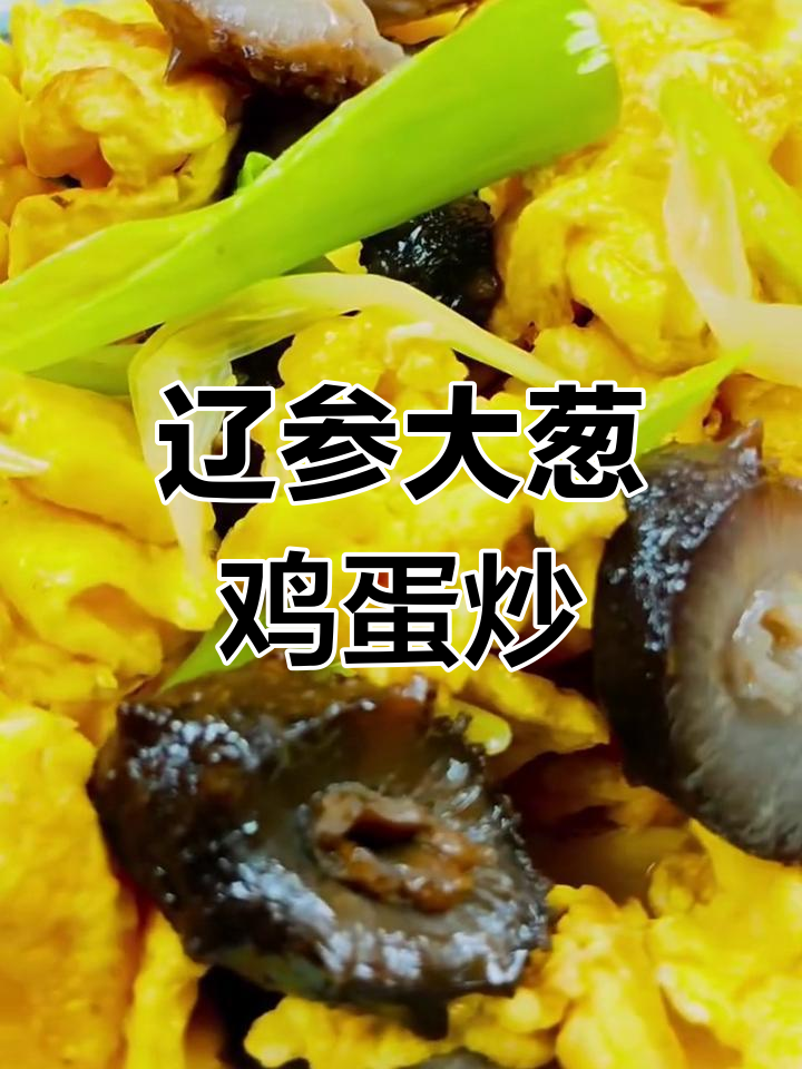 海参炒蛋,滋补又美味,简单家常做法