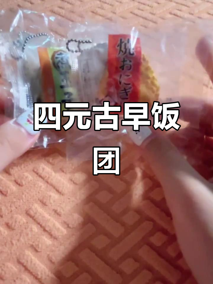 古早软饭团,四块钱一个,儿童最爱!