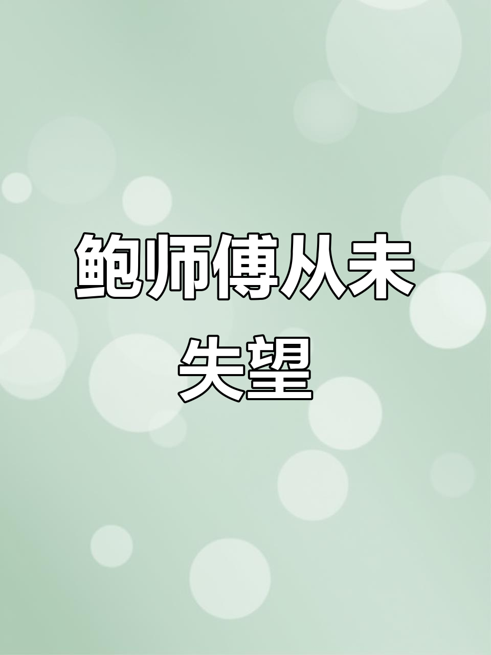 鲍师傅糕点,每一口都让人惊艳!