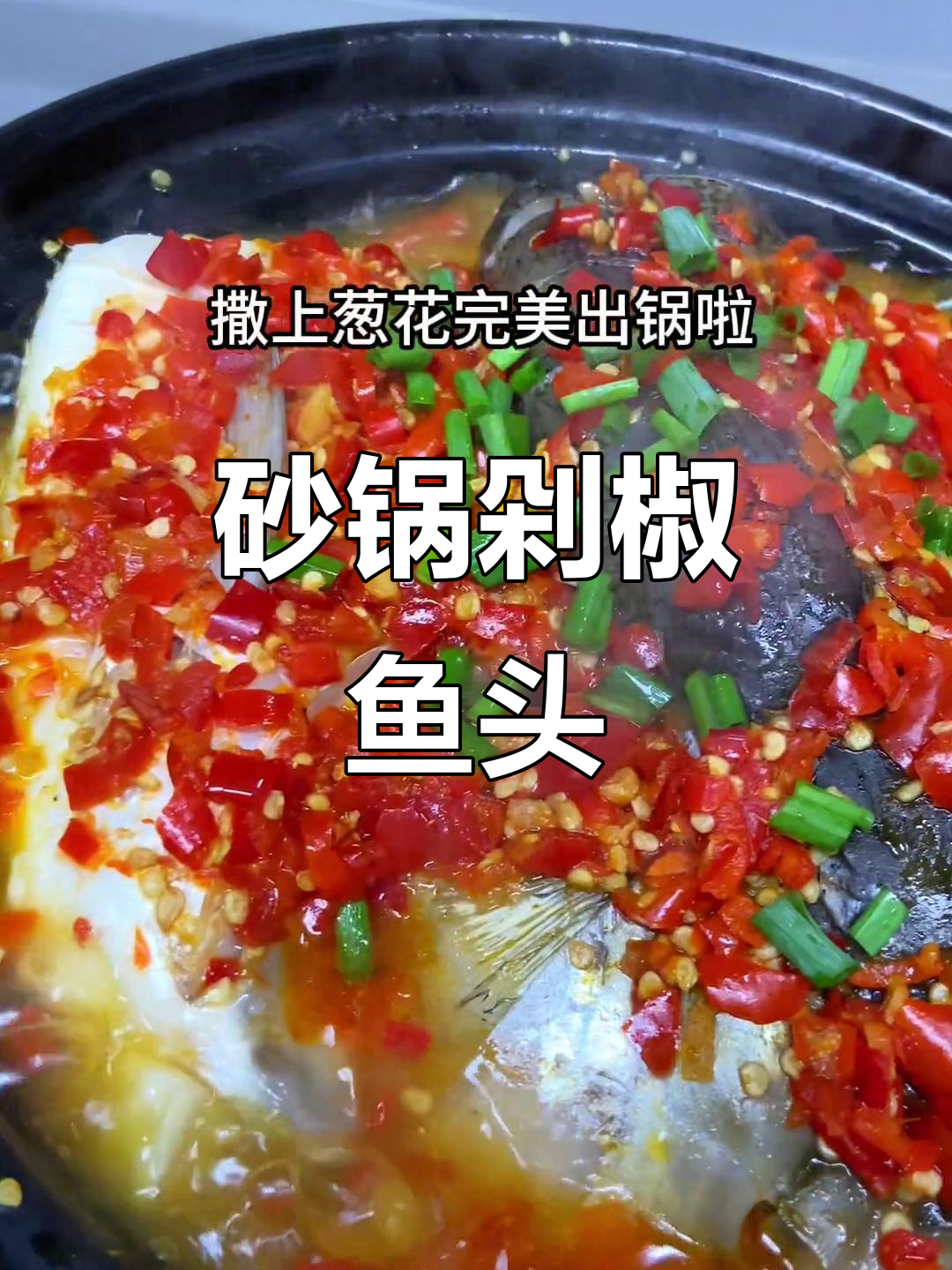 砂锅炖鱼头,鲜嫩入味,简单又美味!