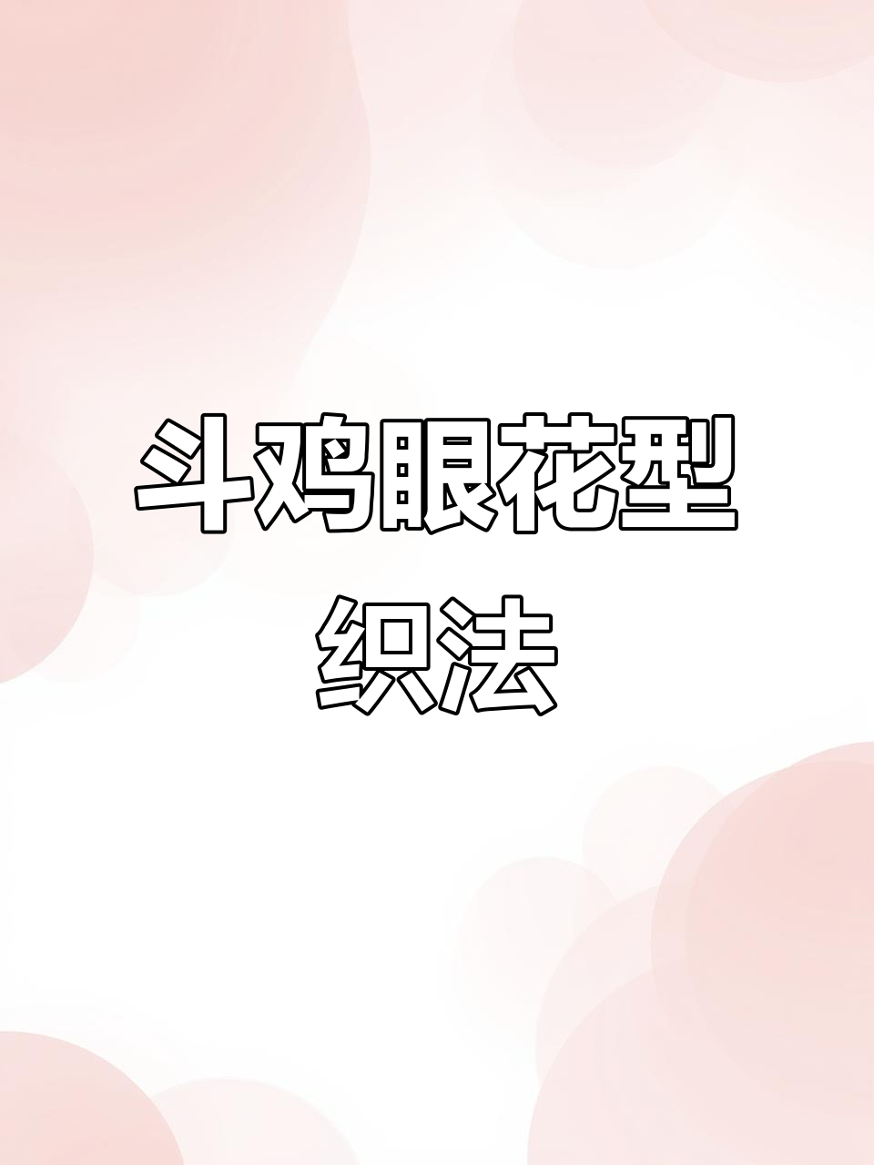 斗鸡眼罩衫编织技巧,简单易学四季皆宜