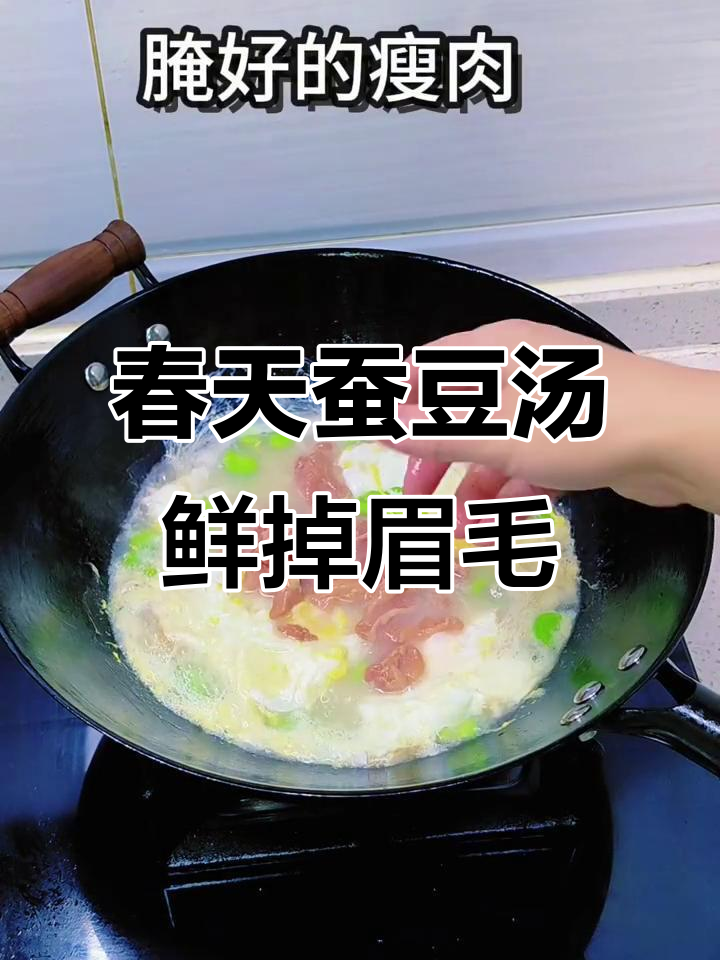春天的第一口蚕豆汤,鲜美到让人无法抗拒