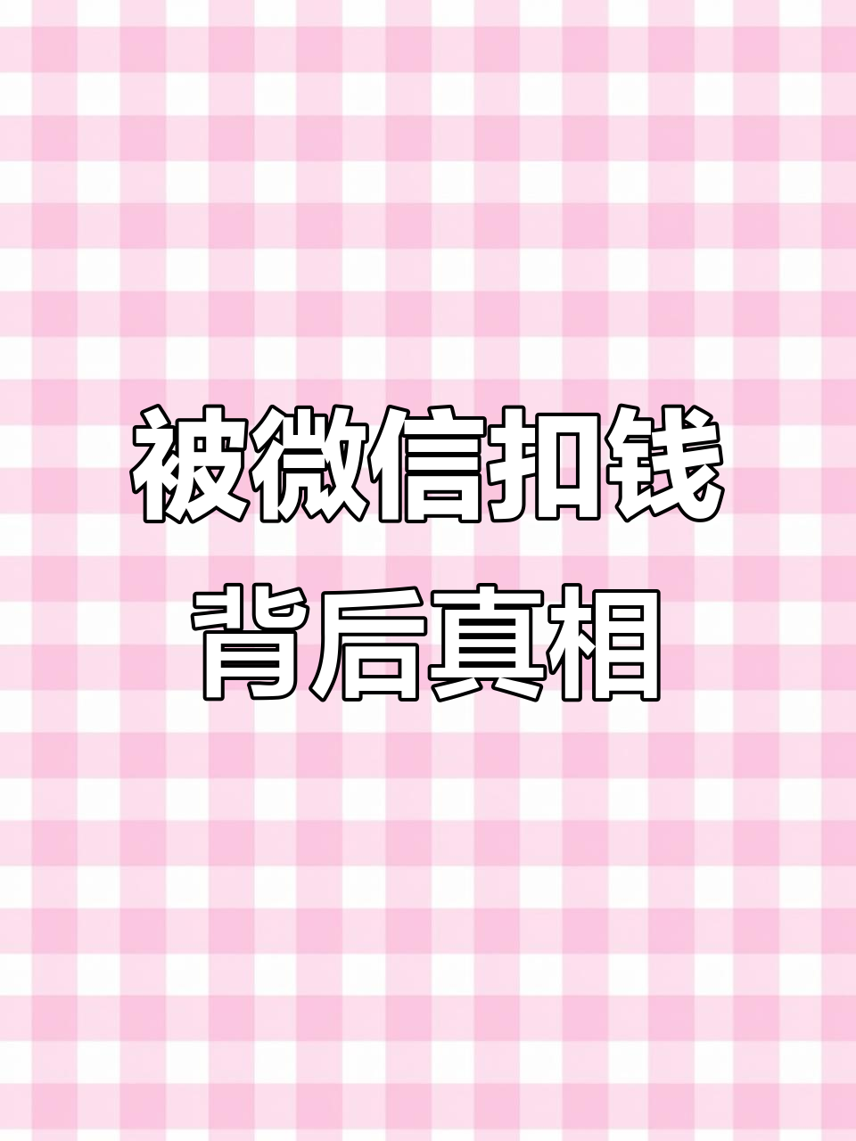 微信支付背后的“资本局”:我到底动了谁的蛋糕?