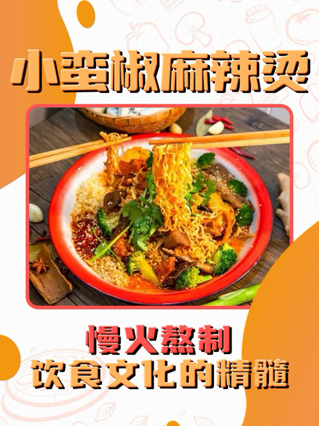 小蛮椒麻辣烫加盟