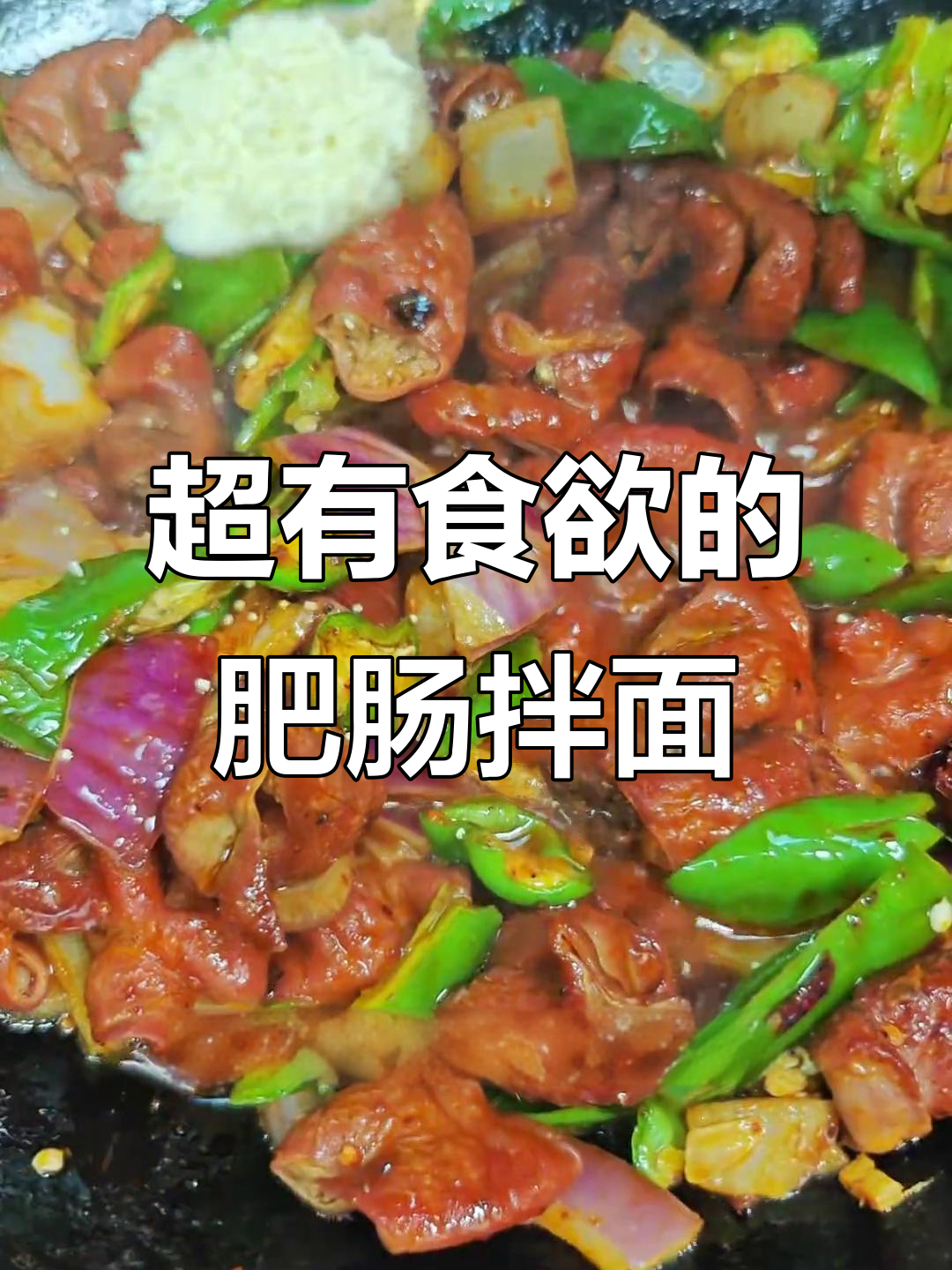100块都不换的肥肠拌面,吃上一口就停不下来!