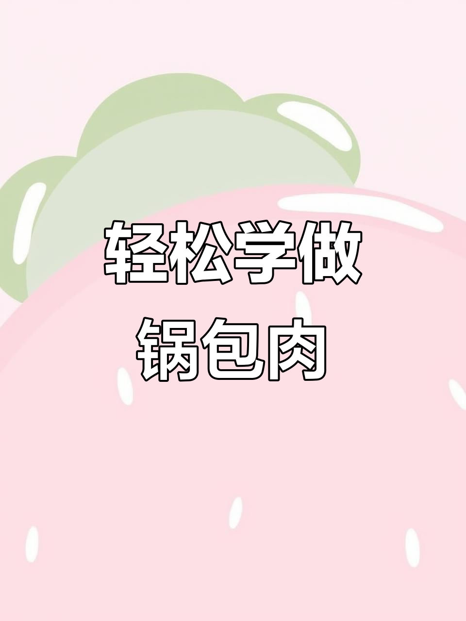 萌宠锅包肉,简单步骤教你做美味