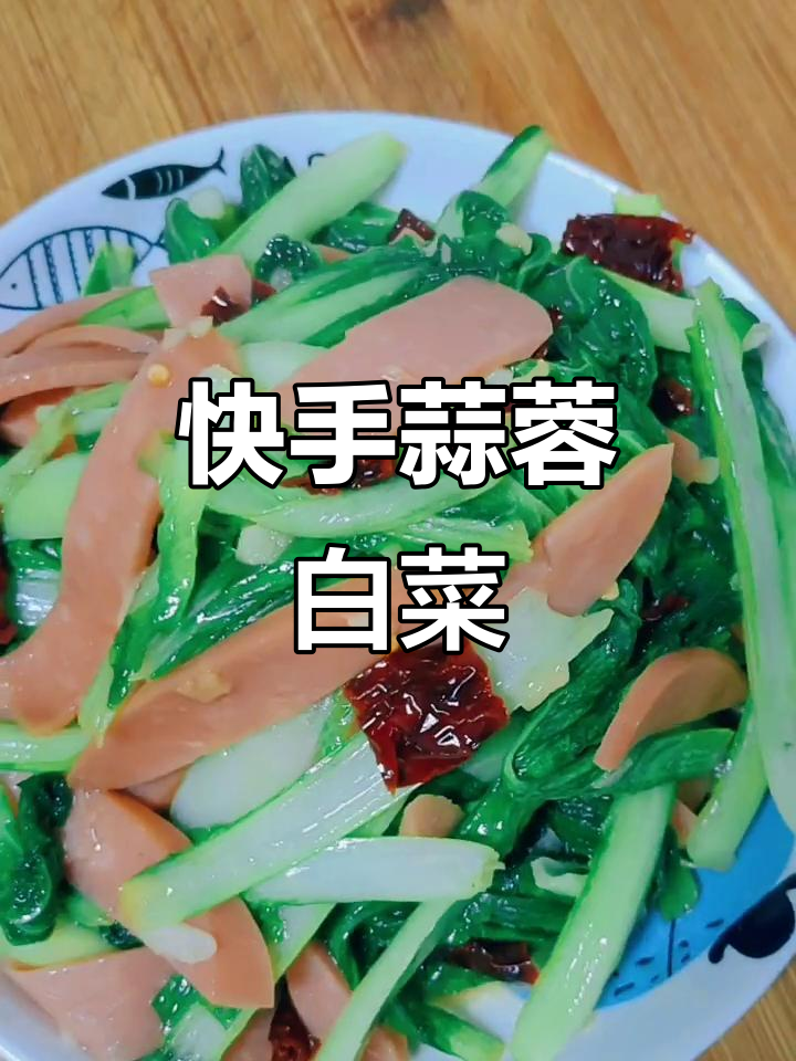 蒜蓉火腿小白菜,简单又美味!