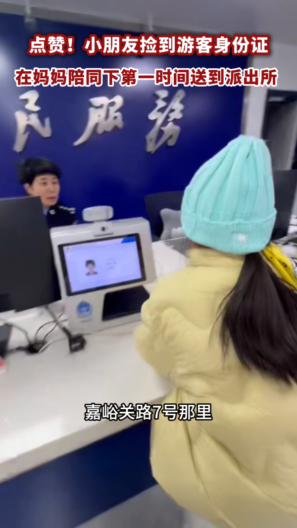 点赞！萌娃捡到身份证第一时间送到派出所，警察阿姨找失主这办事效率也是杠杠的