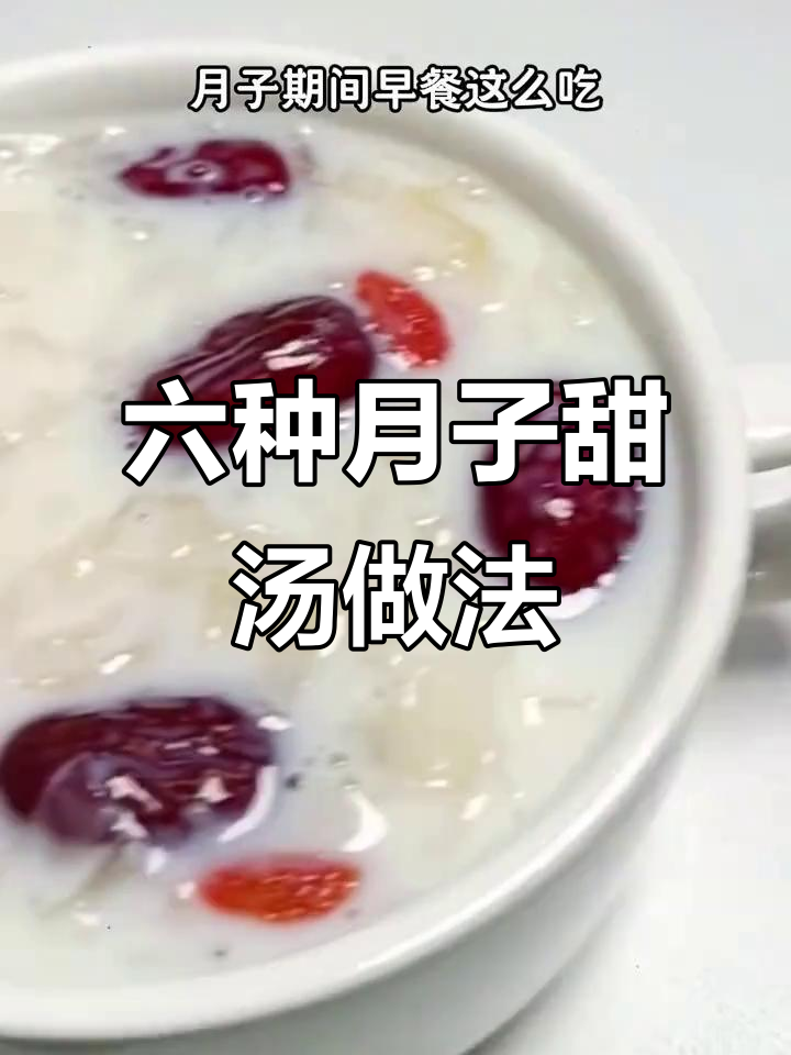 月子期间必试六款甜汤,营养又美味