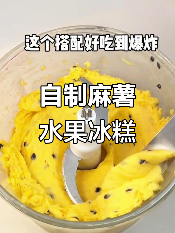 水果冰淇淋新做法,轻松在家实现!