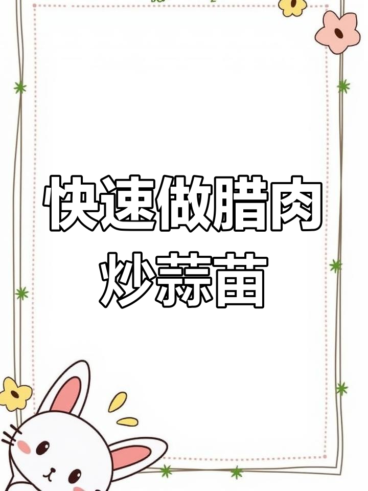 腊肉炒蒜苗,简单又美味!