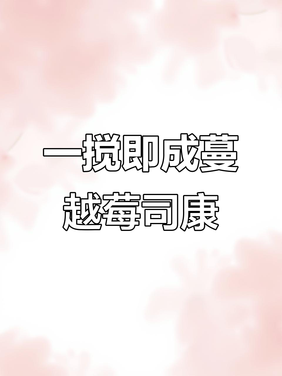 轻松做蔓越莓司康,外酥内软超好吃