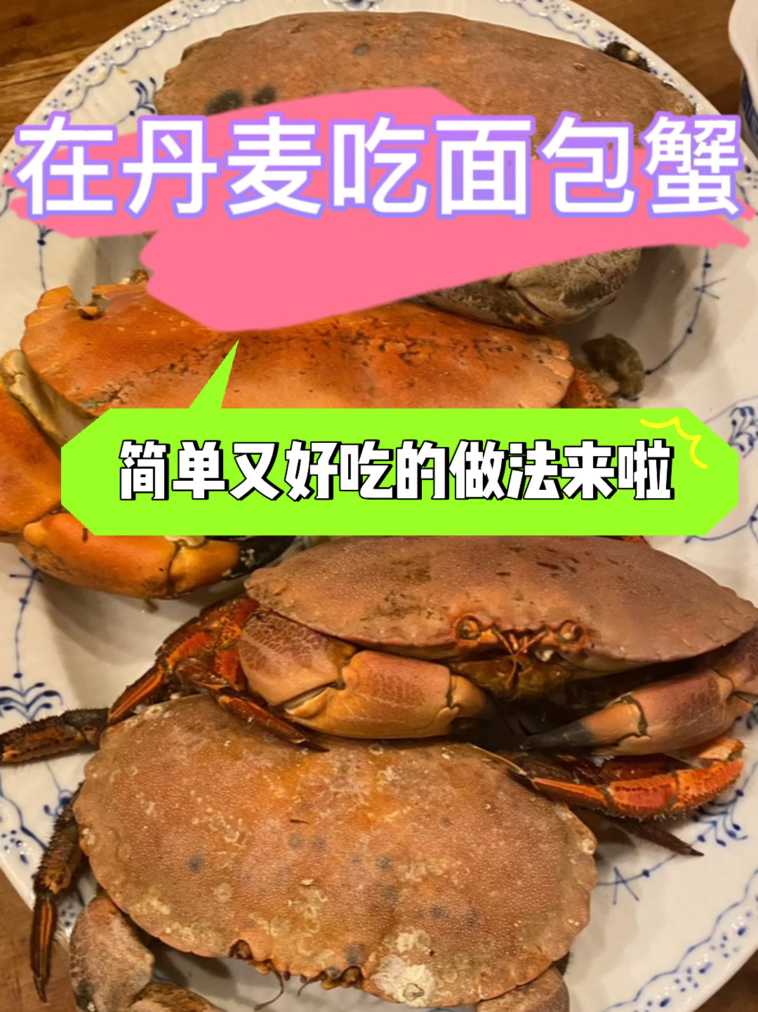 在丹麦吃面包蟹经验分享/怎么做方便又好吃?