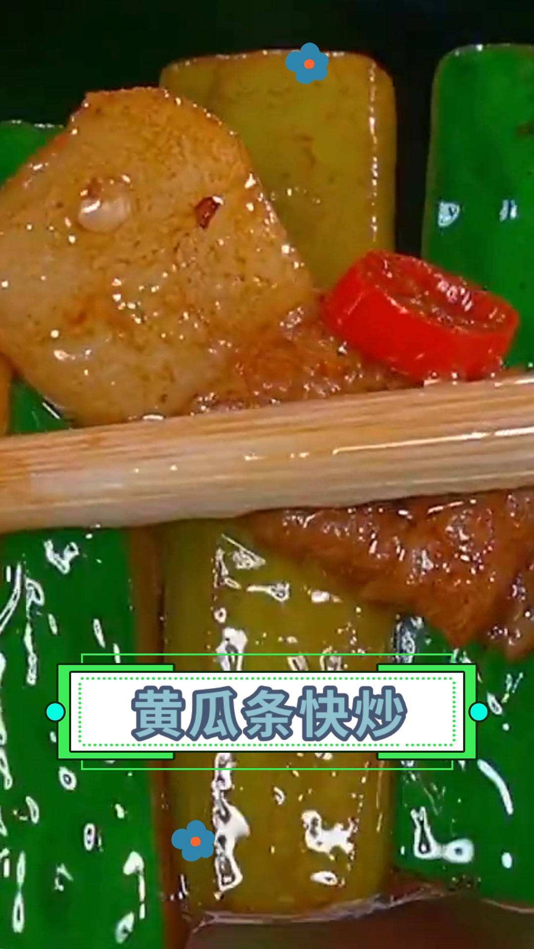 黄瓜条快炒