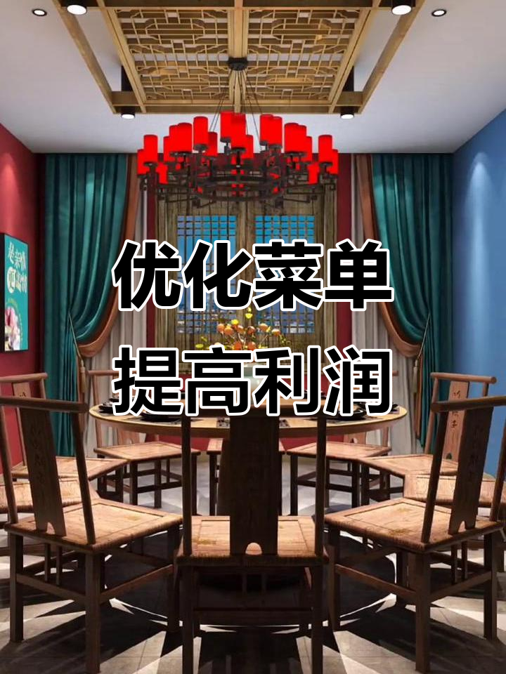 餐厅菜单这样调整,利润轻松提升50%