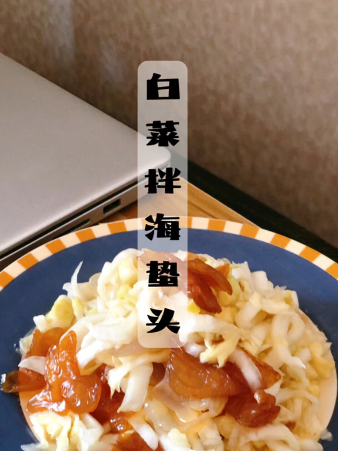 爽脆又清口的白菜拌海蜇头