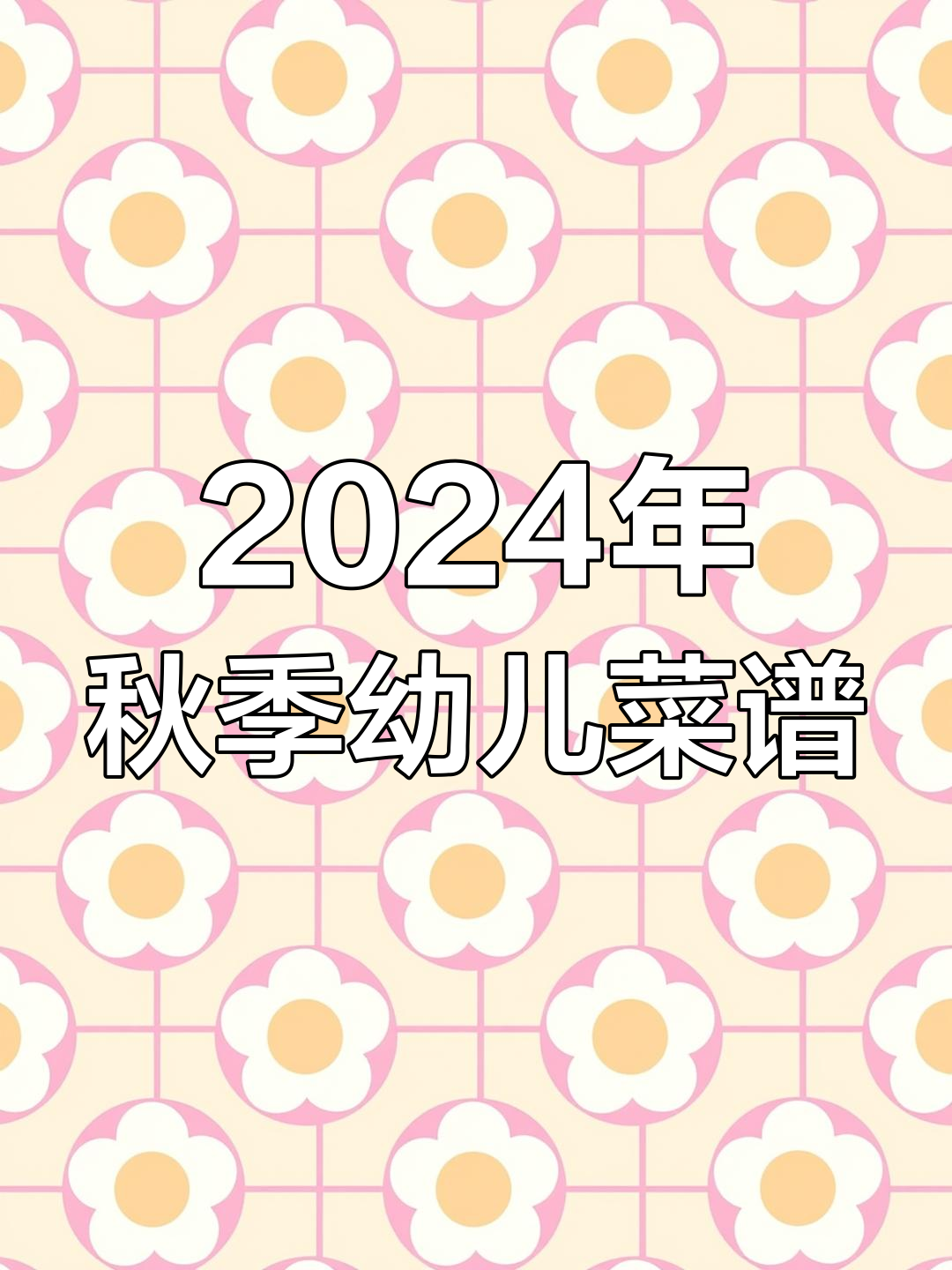 2024年秋季学期幼儿园带量食谱全攻略