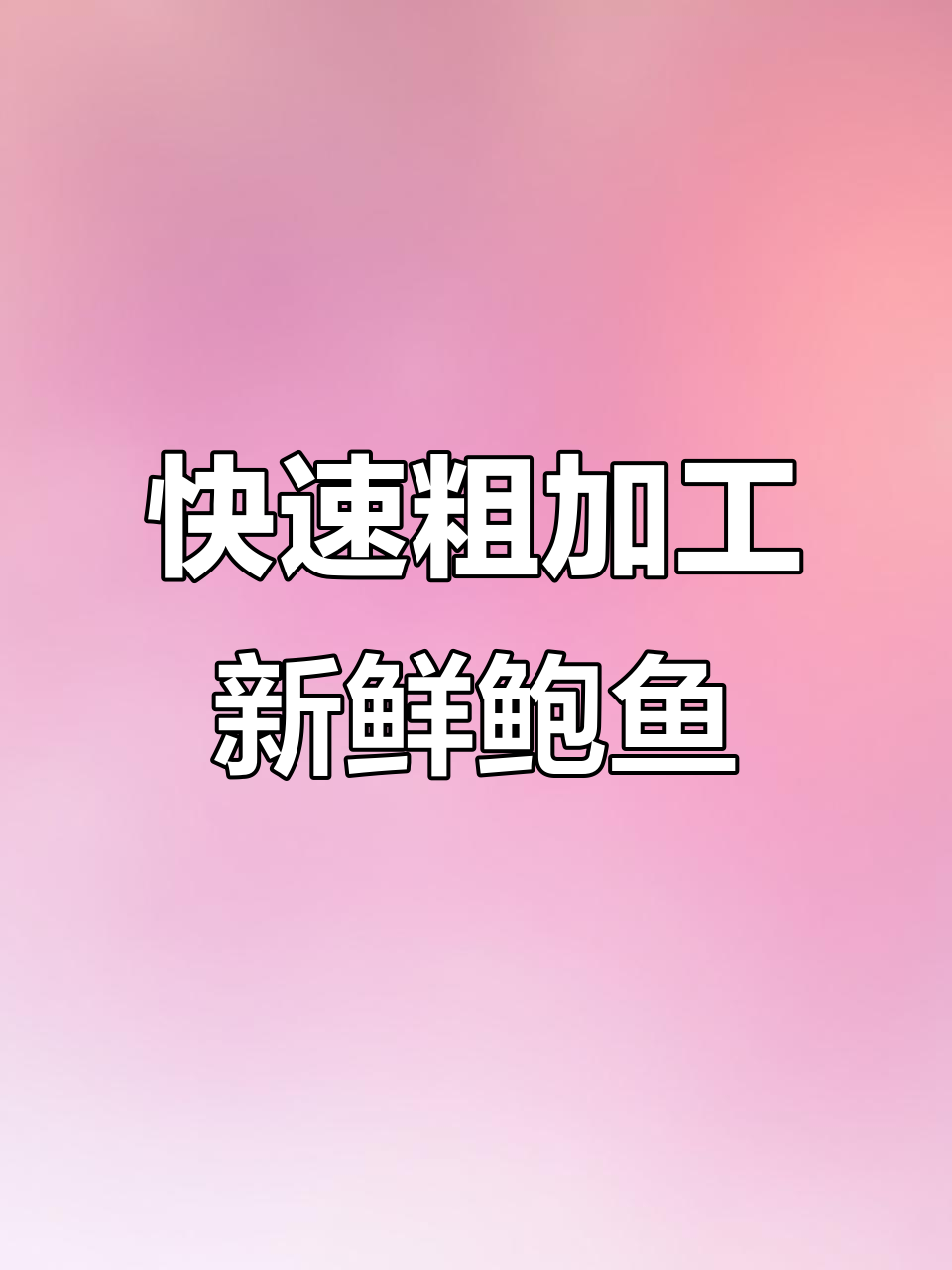 简单步骤教你处理鲍鱼,轻松去壳、清洗内脏