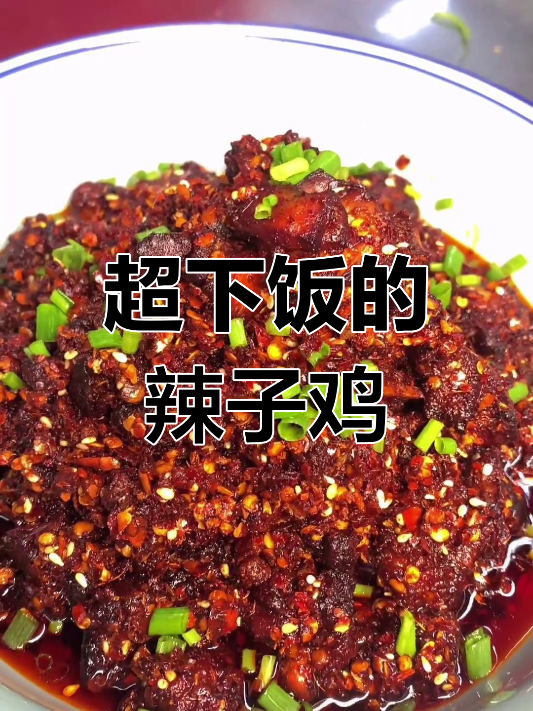 辣子鸡拌饭拌面,味道一绝!